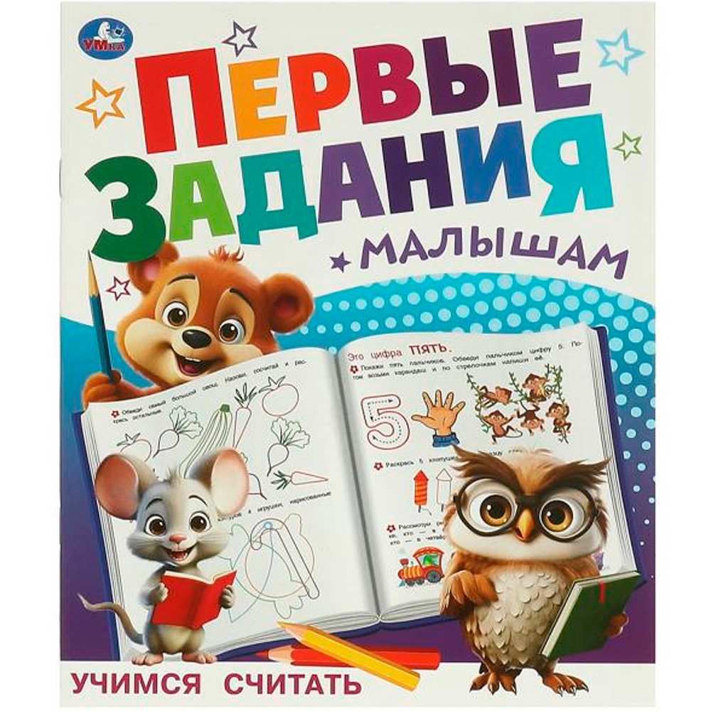 Книга Умка 9785506095101 Учимся считать. Первые задания малышам