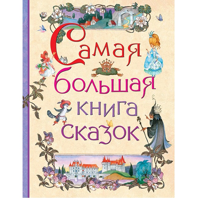 Книга 978-5-353-07967-5 Самая большая книга сказок Книга 978-5-353-07967-5 Самая большая книга сказок