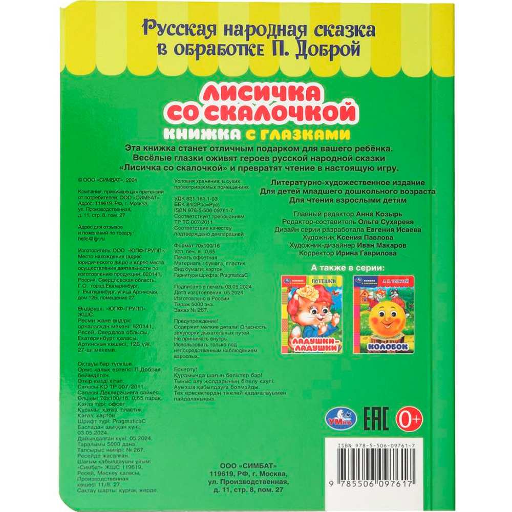 Книга Умка 9785506097617 Лисичка со скалочкой. Добрая П. Книжка с глазками Книга Умка 9785506097617 Лисичка со скалочкой. Добрая П. Книжка с глазками