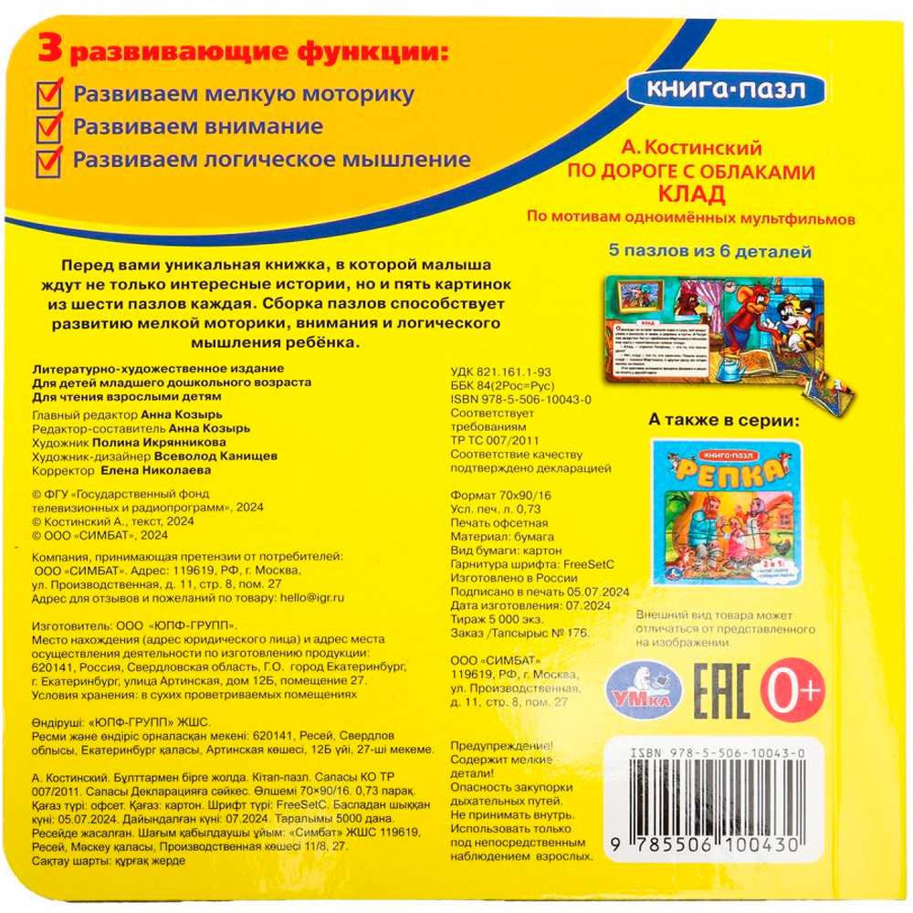 Книга Умка 9785506100430 По дороге с облаками. А.Костинский. Книга-пазл Книга Умка 9785506100430 По дороге с облаками. А.Костинский. Книга-пазл