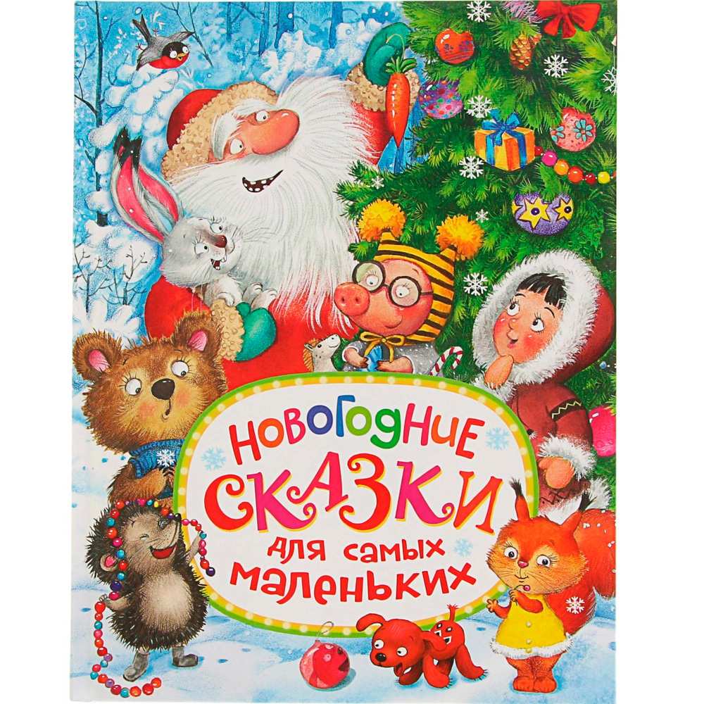 Книга 978-5-353-08437-2 Новогодние сказки для самых маленьких Книга 978-5-353-08437-2 Новогодние сказки для самых маленьких