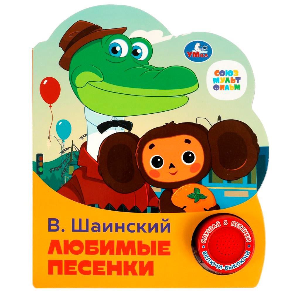 Книга Умка 9785506075219 Любимые песенки Шаинский музыка 1 кнопка 3 песенки