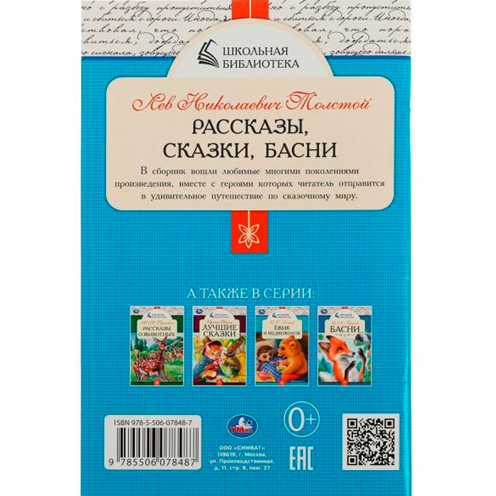 Книга Умка 9785506078487 Рассказы, сказки, басни. Л. Н. Толстой. Школьная библиотека /50/