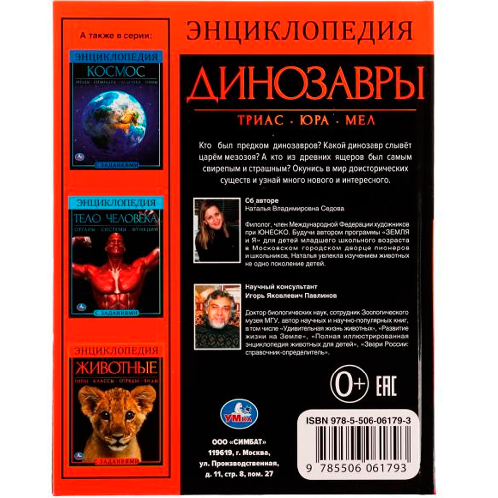 Книга Умка 9785506061793 Энциклопедия.Динозавры.С развив.заданиями