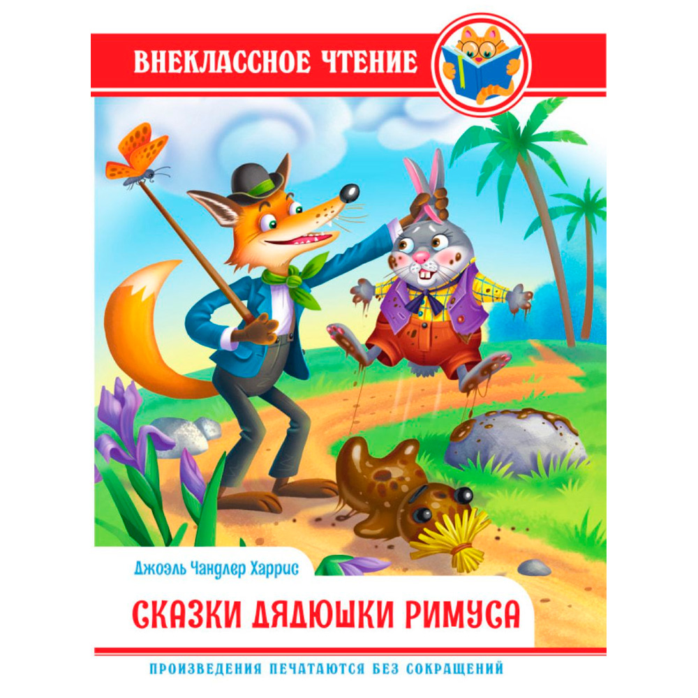 Книга 978-5-378-34362-1 Внеклассное чтение.Дж.Чандлер Харрис.Сказки Дядюшки Римуса Книга 978-5-378-34362-1 Внеклассное чтение.Дж.Чандлер Харрис.Сказки Дядюшки Римуса