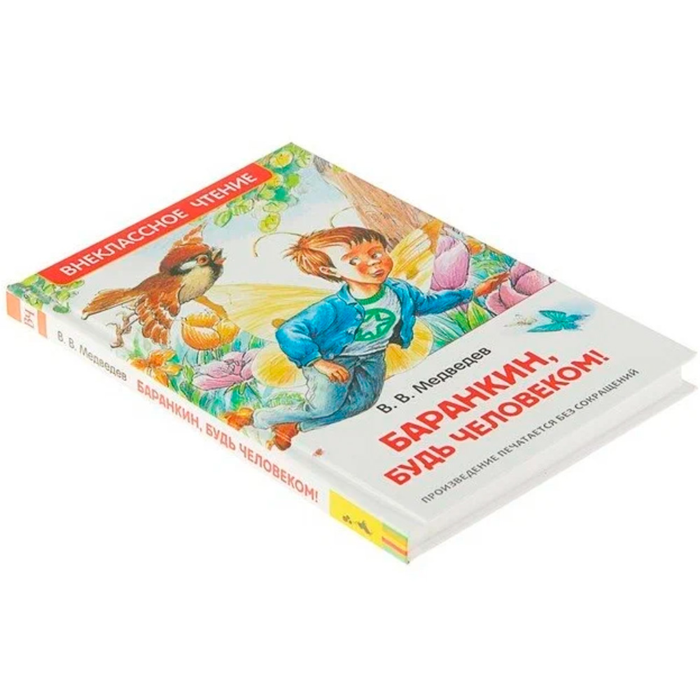 Книга 978-5-353-07706-0 Медведев В. Баранкин, будь человеком! (ВЧ) Книга 978-5-353-07706-0 Медведев В. Баранкин, будь человеком! (ВЧ)