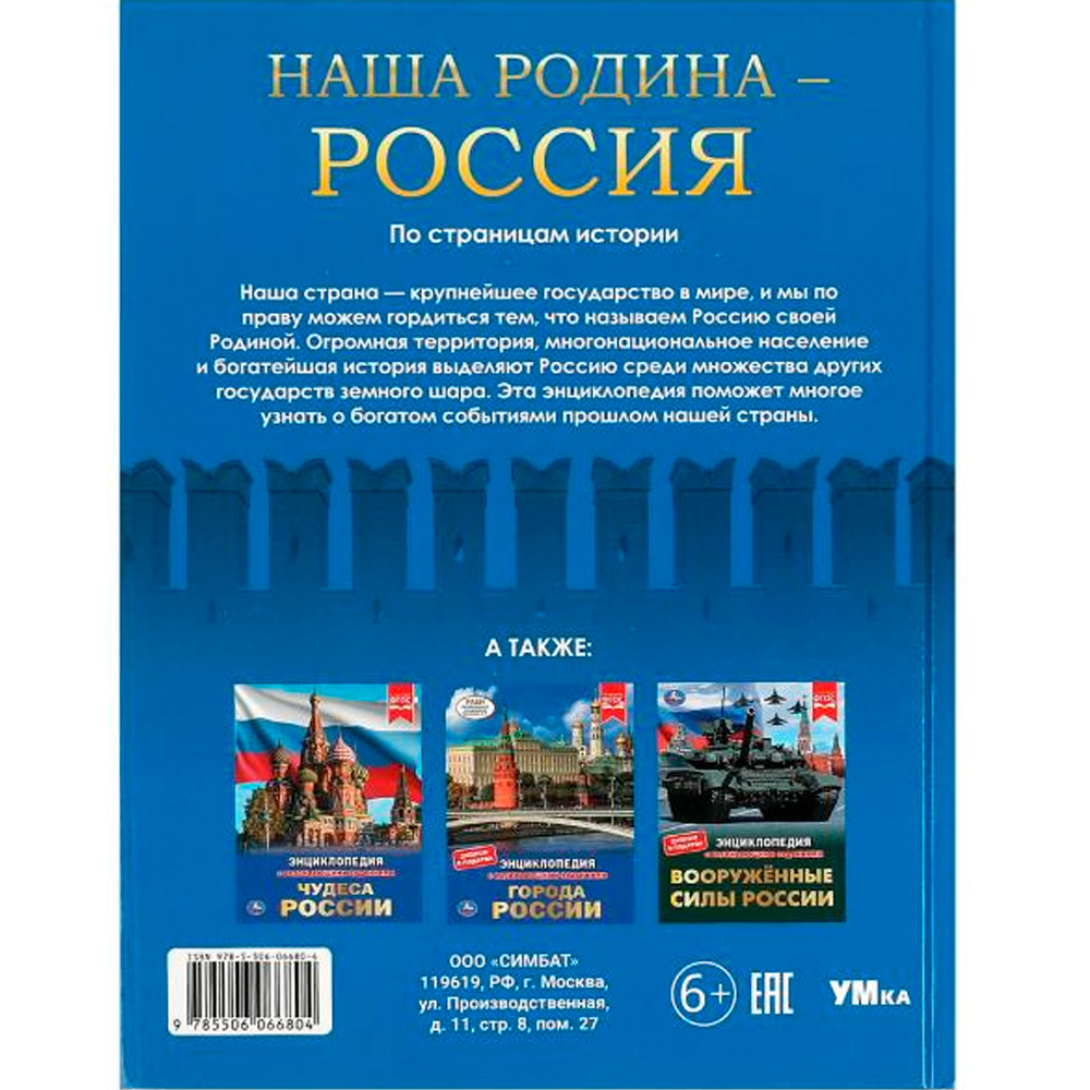 Книга Умка 9785506066804 Энциклопедия.Наша Родина — Россия