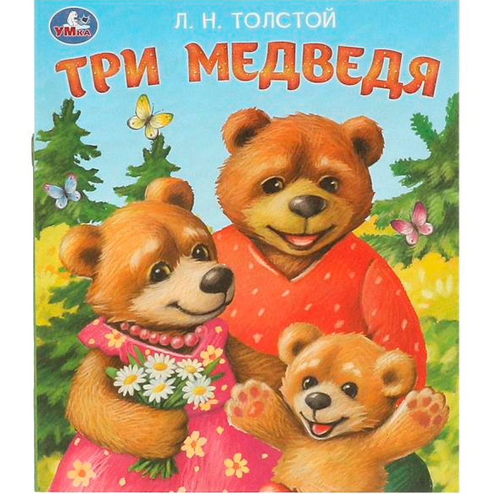 Книга Умка 9785506095590 Три медведя. Толстой Л. Н. Любимые детские книжки