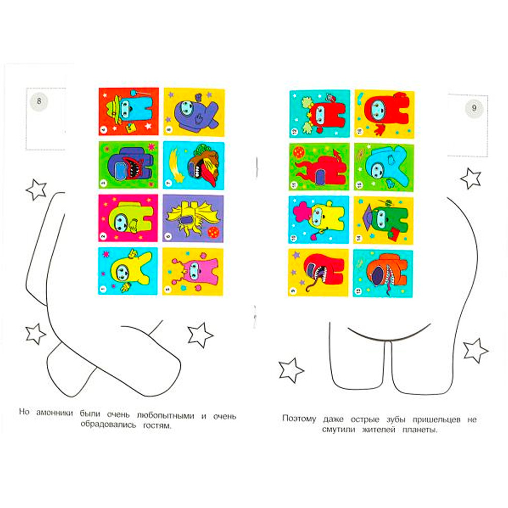 Раскраска 9785506082835 Амонники против монстров. Раскраска с наклейками /100/