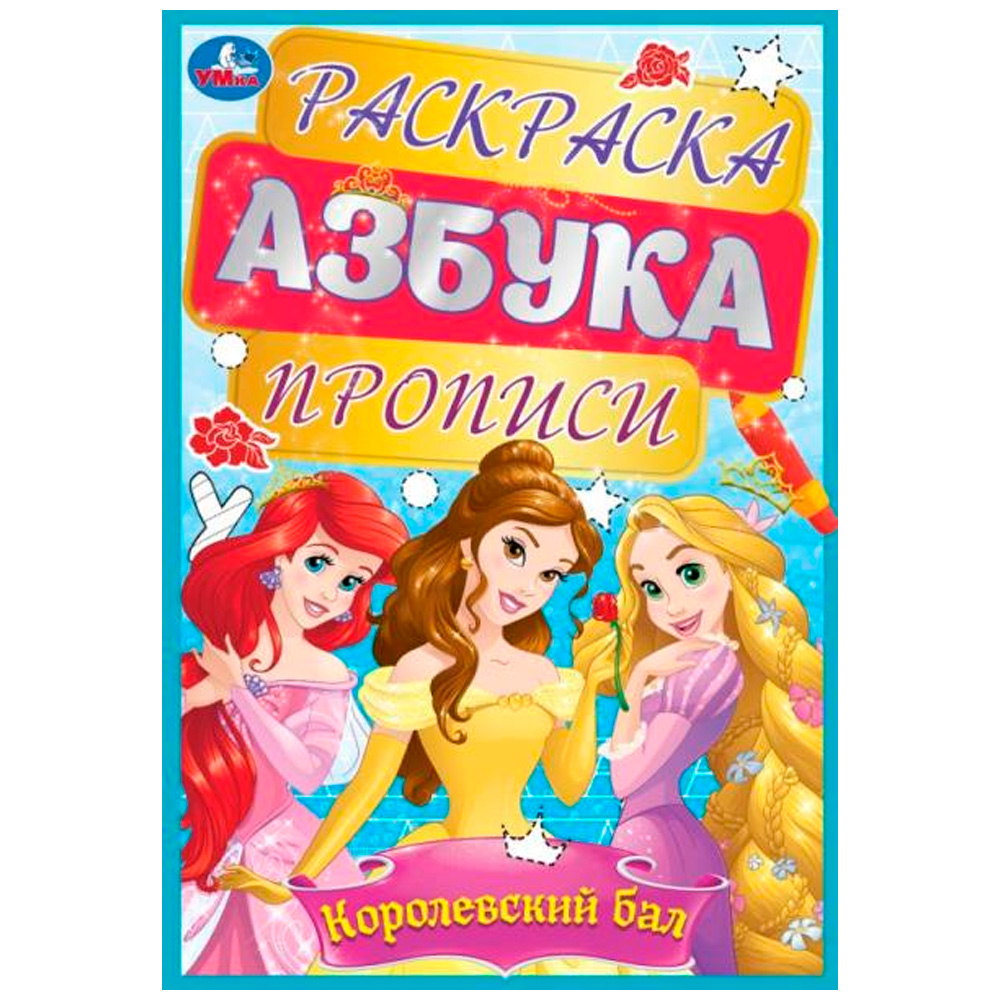 Раскраска 9785506086116 Королевский бал. Раскраска, азбука, прописи