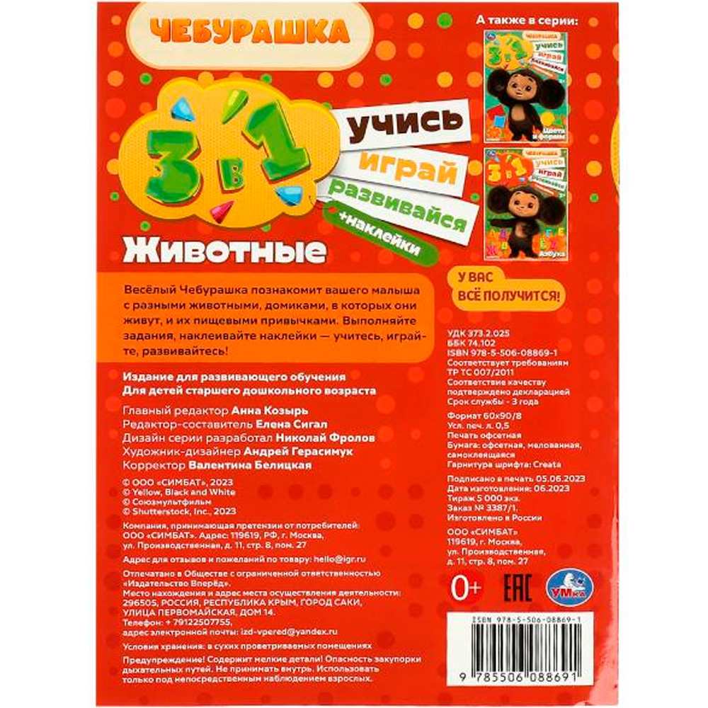 Раскраска 9785506088691 Чебурашка. Животные. Учись! Играй! Развивайся! 3 в 1 + наклейки