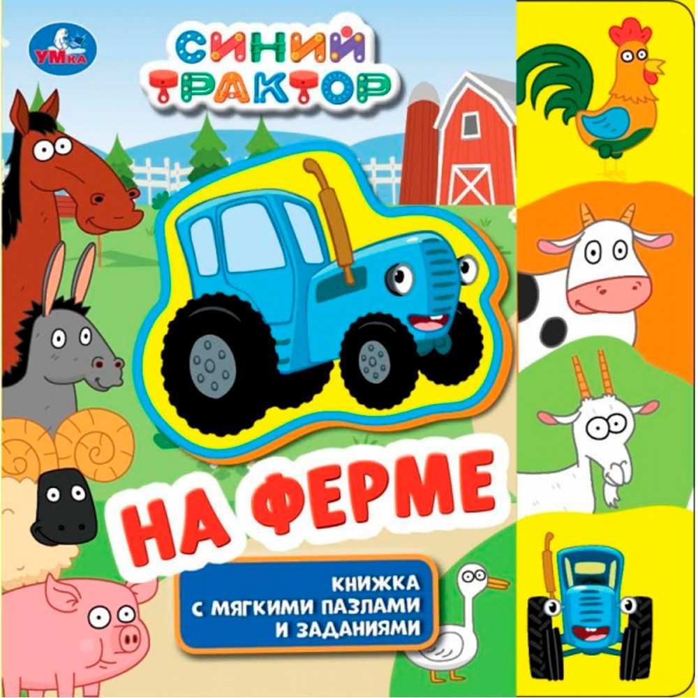 Книга Умка 9785506072355 На ферме. СИНИЙ ТРАКТОР.eva с закл. и пазлами Книга Умка 9785506072355 На ферме. СИНИЙ ТРАКТОР.eva с закл. и пазлами