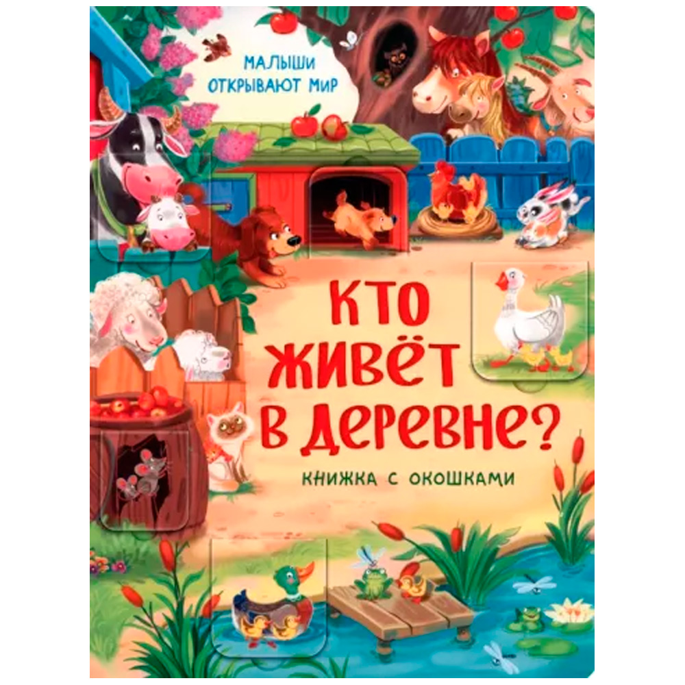 Книга 978-5-990-87354-4 Книжка с окошками КТО ЖИВЕТ В ДЕРЕВНЕ?