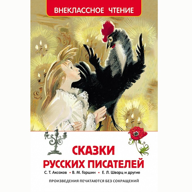Книга 978-5-353-07251-5 Сказки русских писателей (ВЧ) Книга 978-5-353-07251-5 Сказки русских писателей (ВЧ)