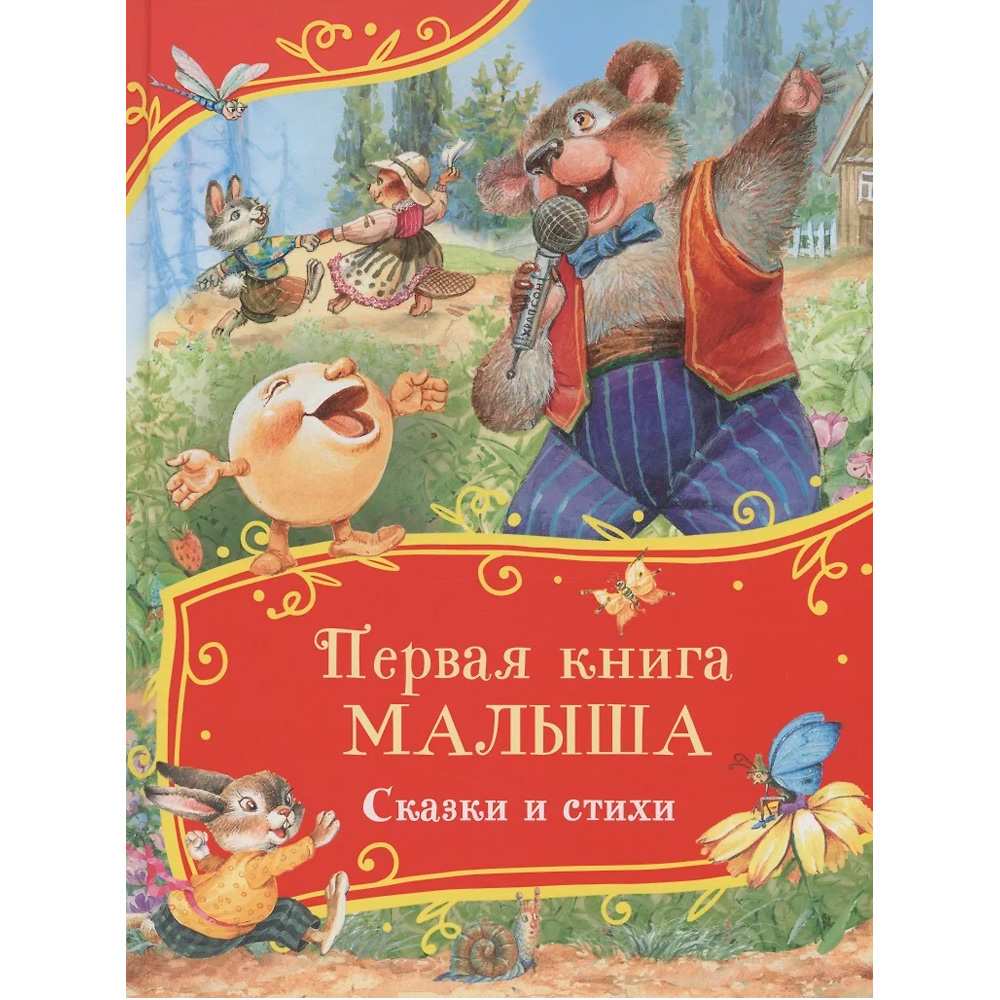 Книга 978-5-353-11150-4 Первая книга малыша. Сказки и стихи (Все-все-все сказки)