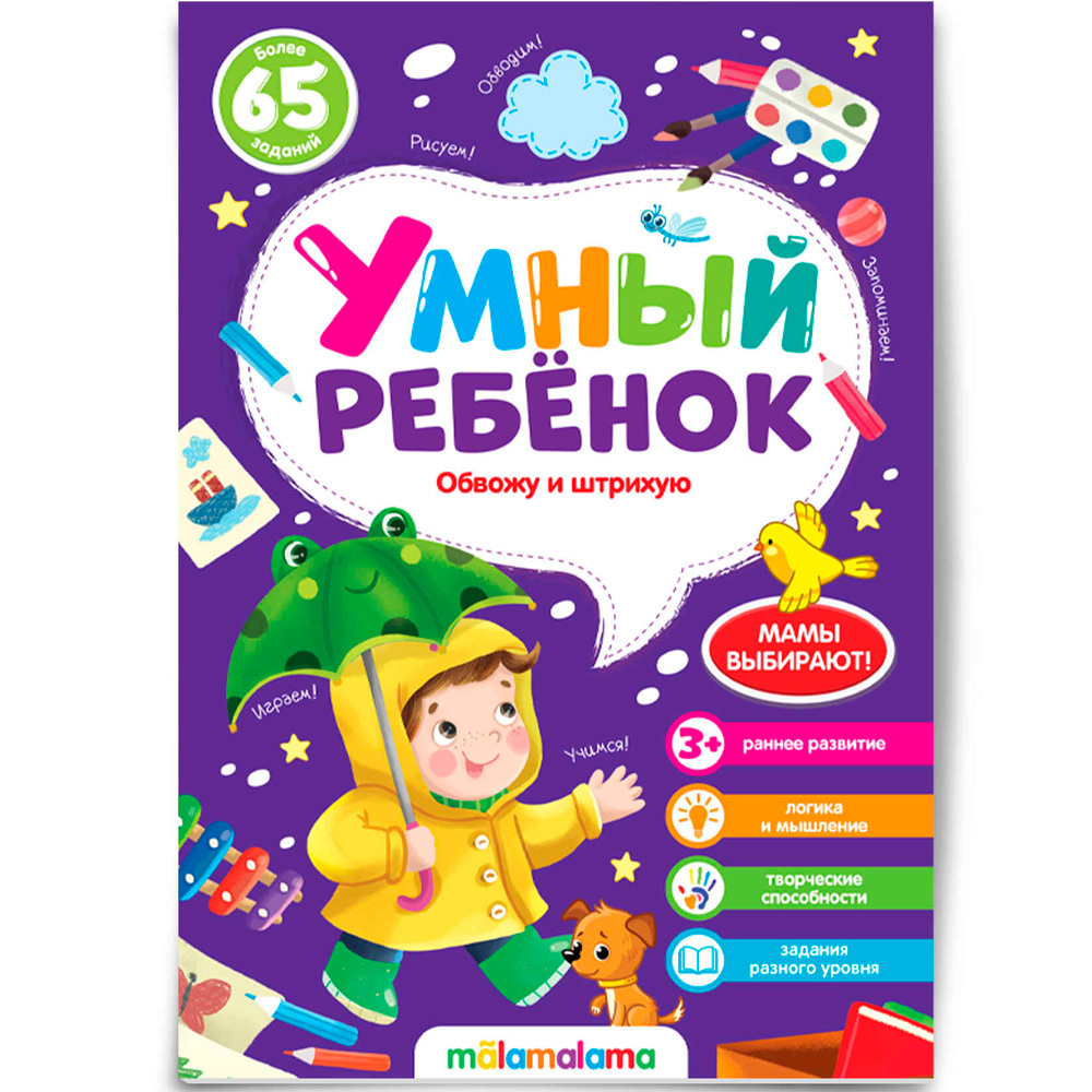 Книга 9785001345084 Умный ребенок (на скобе). Обвожу и штрихую