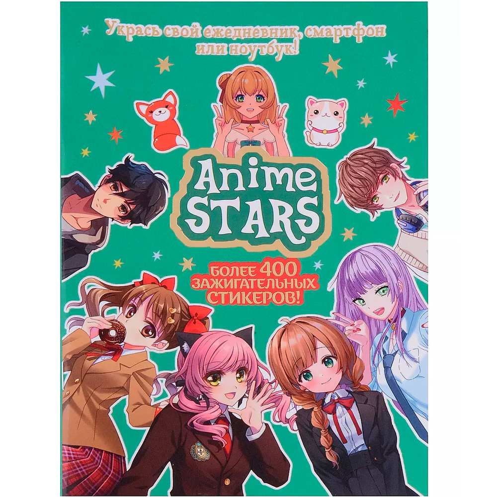 Наклейки ANIME STARS мятная обложка 978-5-00241-001-9