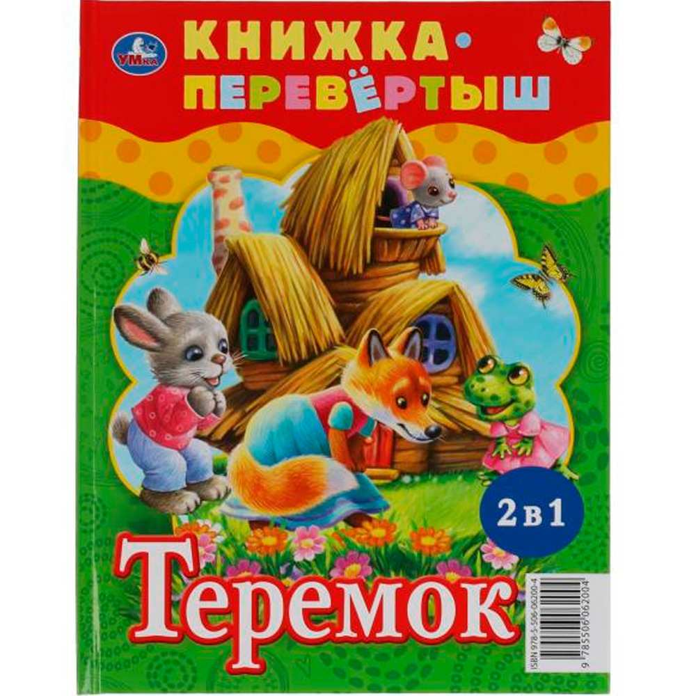 Книга Умка 9785506062004 Три медведя.Теремок.Русские народные сказки.Книжка-перевертыш 2 в 1