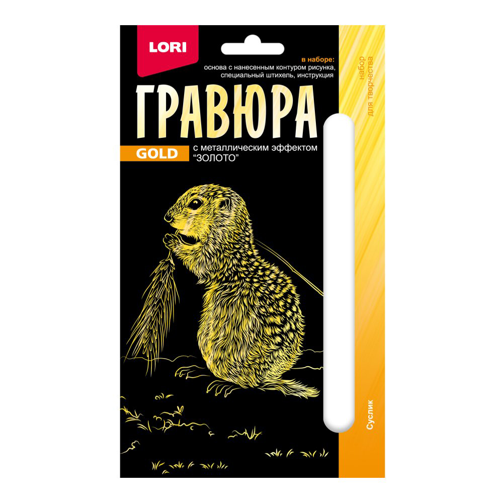 Набор для творчества  Гравюра 10*15 Детёныши "Суслик" (золото) Гр-702