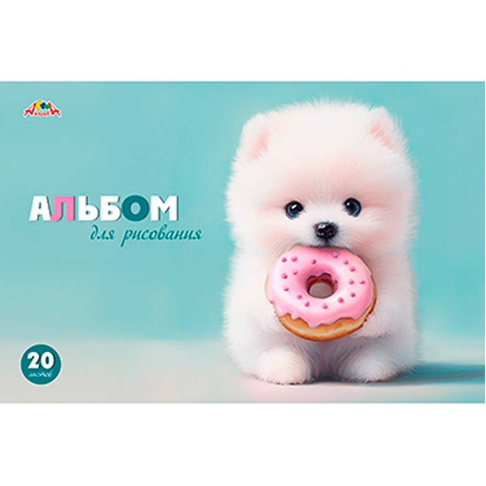 Альбом для рисования 20 л. Щенок с пончиком С1022-42