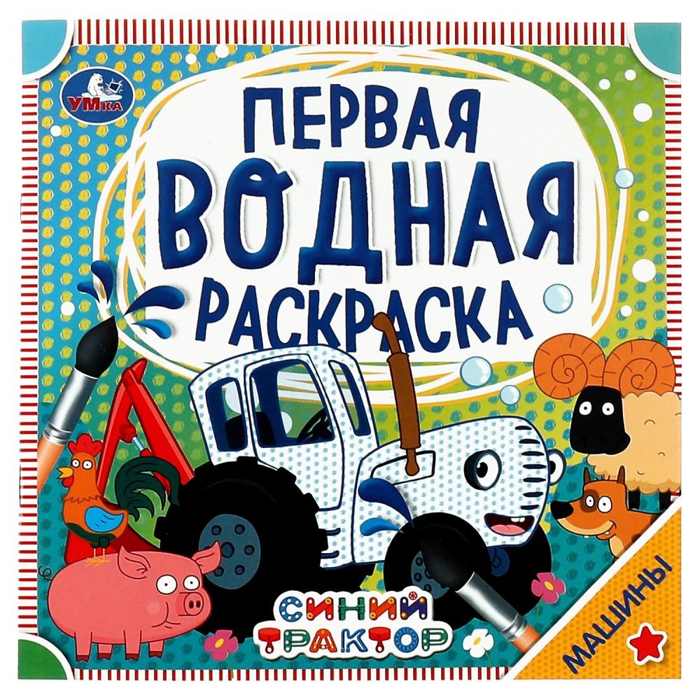 Раскраска Водная 9785506063209 Машины.Синий трактор