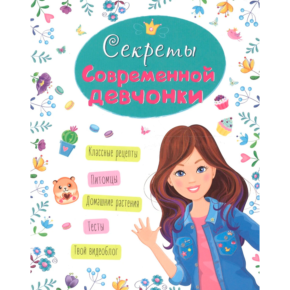 Книга 978-5-378-28672-0 ЭНЦИКЛОПЕДИЯ ДЛЯ ДЕВОЧЕК. СЕКРЕТЫ СОВРЕМЕННОЙ ДЕВЧОНКИ