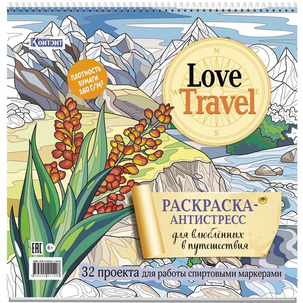 Раскраска-антистресс Love Travel для влюбленных в путешествия (горный пейзаж) 978-5-00241-149-8 Раскраска-антистресс Love Travel для влюбленных в путешествия (горный пейзаж) 978-5-00241-149-8