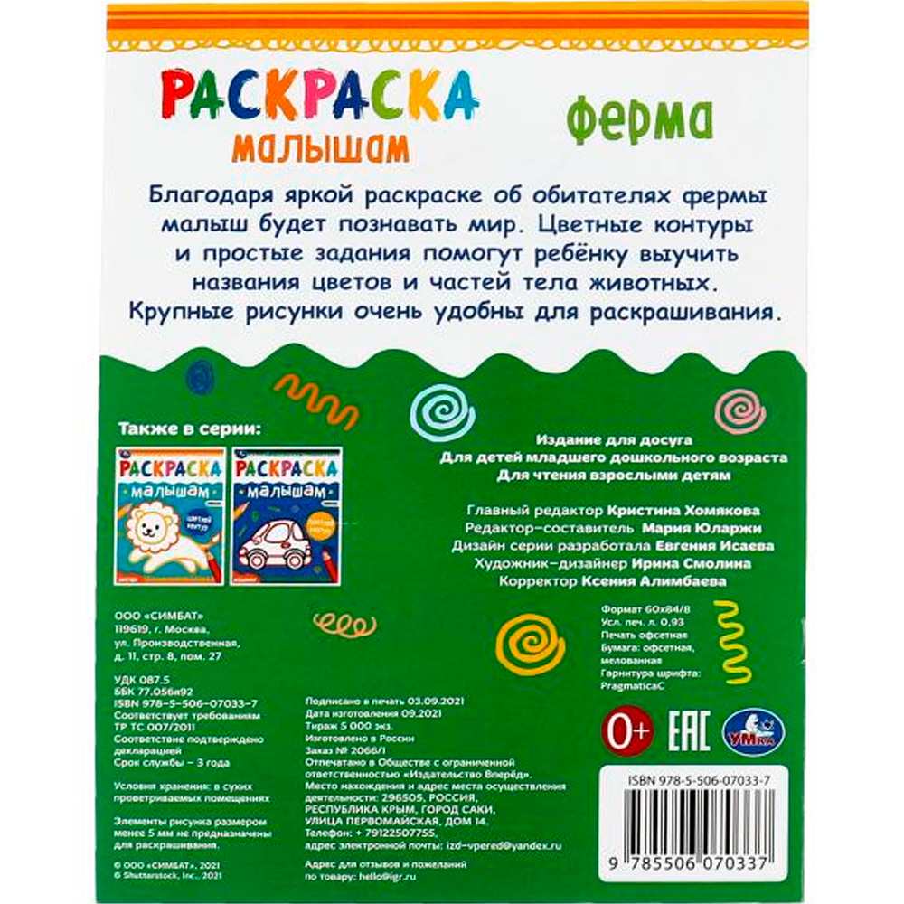 Раскраска 9785506070337 Ферма. Раскраска малышам