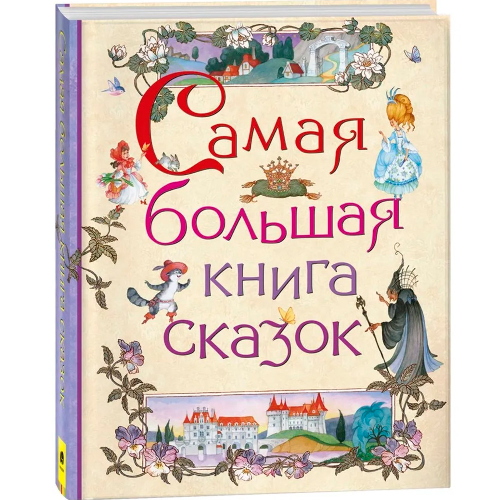 Книга 978-5-353-07967-5 Самая большая книга сказок Книга 978-5-353-07967-5 Самая большая книга сказок