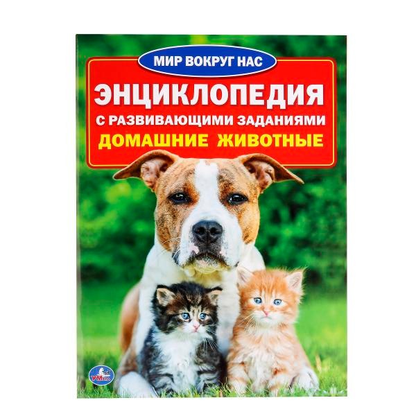 Книга Умка 978-5-506-01633-5 Энциклопедия.Домашние животные