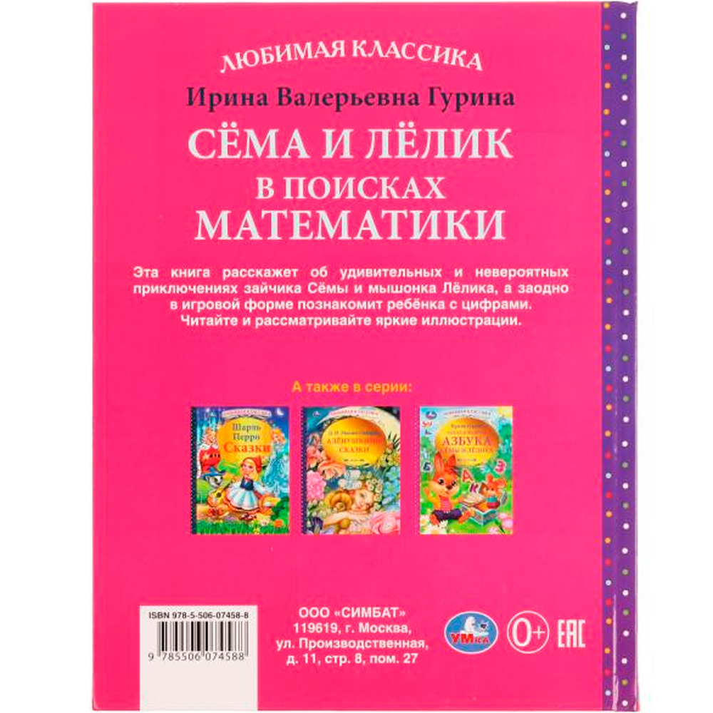 Книга Умка 9785506074588 Сёма и Лёлик в поисках математики.И.Гурина.Любимая классика /12/