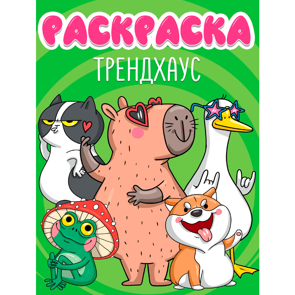 Раскраска 978-5-378-35173-2 Трендхаус