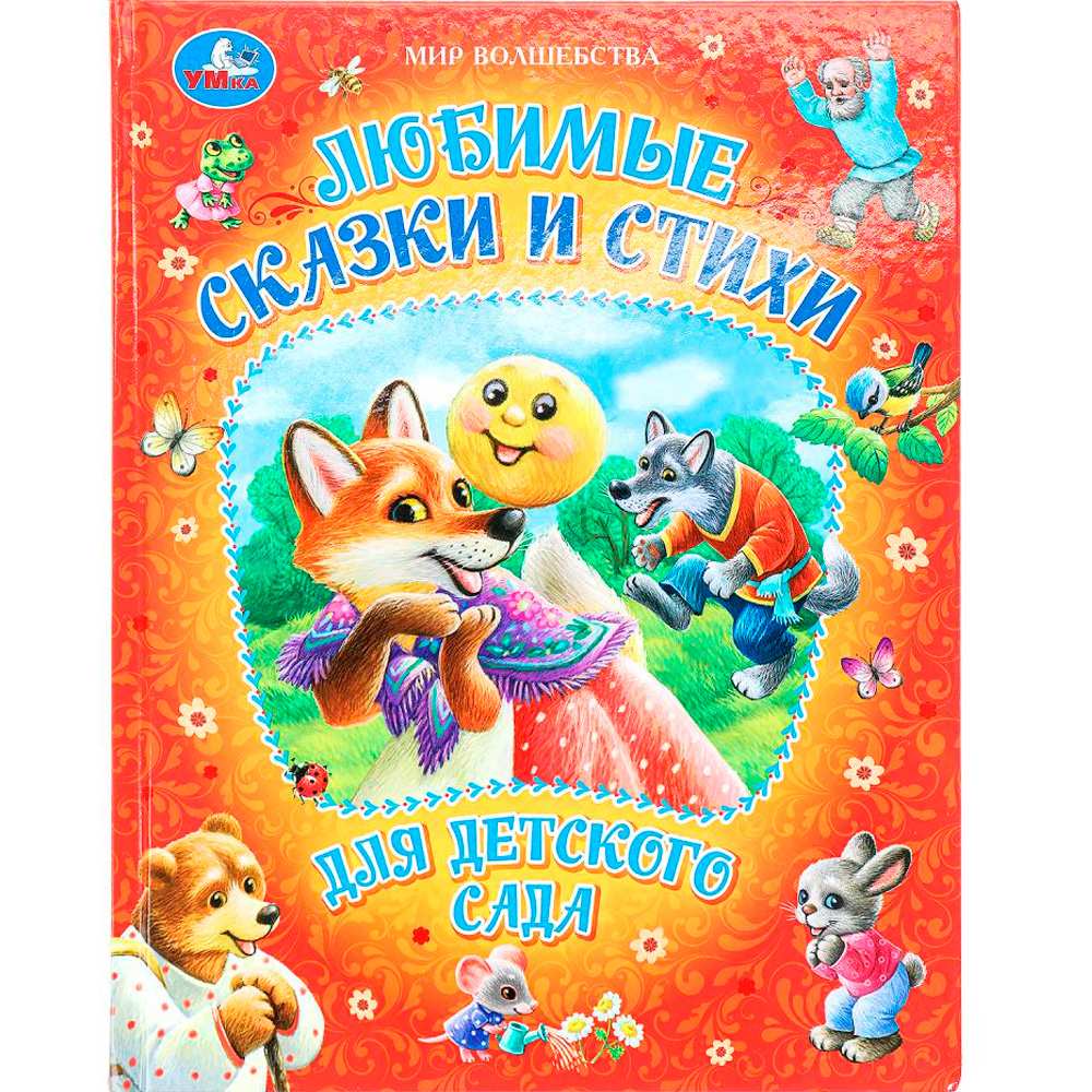 Книга Умка 9785506094913 Любимые сказки и стихи для детского сада. Мир волшебства Книга Умка 9785506094913 Любимые сказки и стихи для детского сада. Мир волшебства