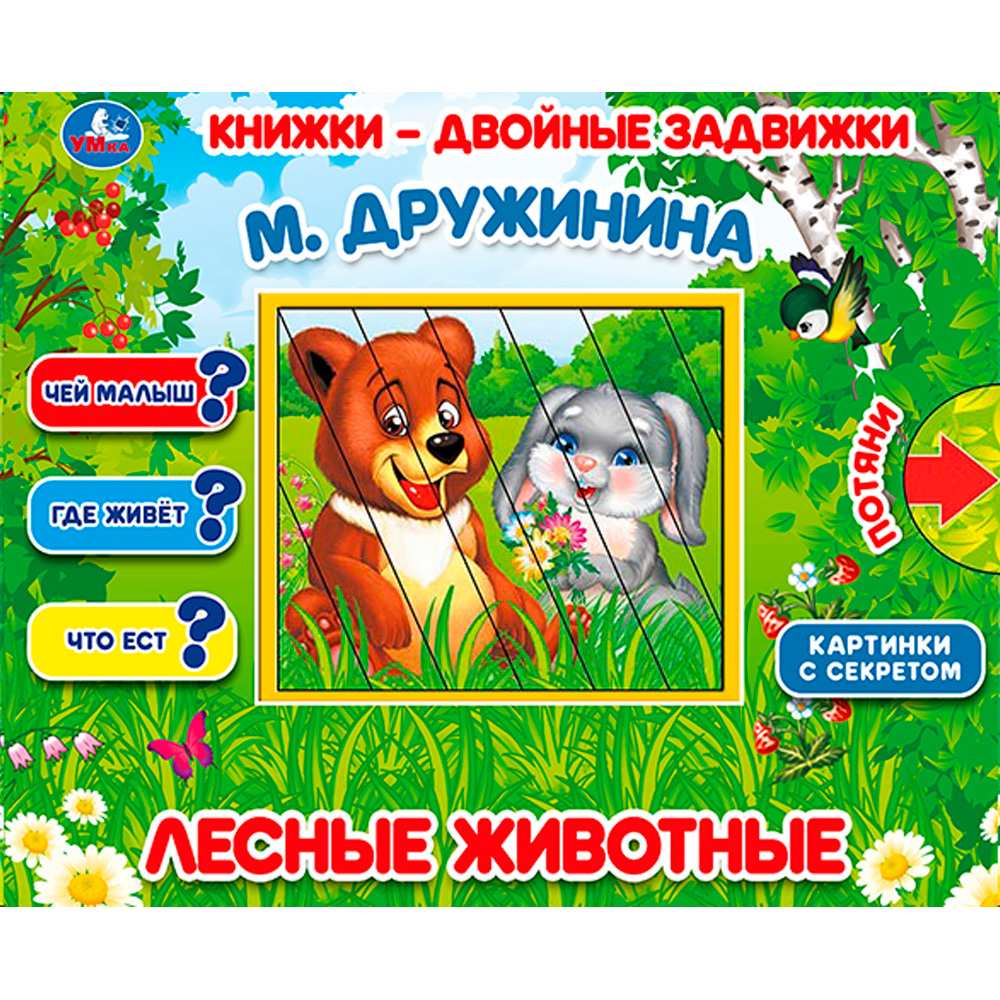 Книга Умка 9785506025191 Лесные животные. М.Дружинина. Книжки-двойные задвижки Книга Умка 9785506025191 Лесные животные. М.Дружинина. Книжки-двойные задвижки