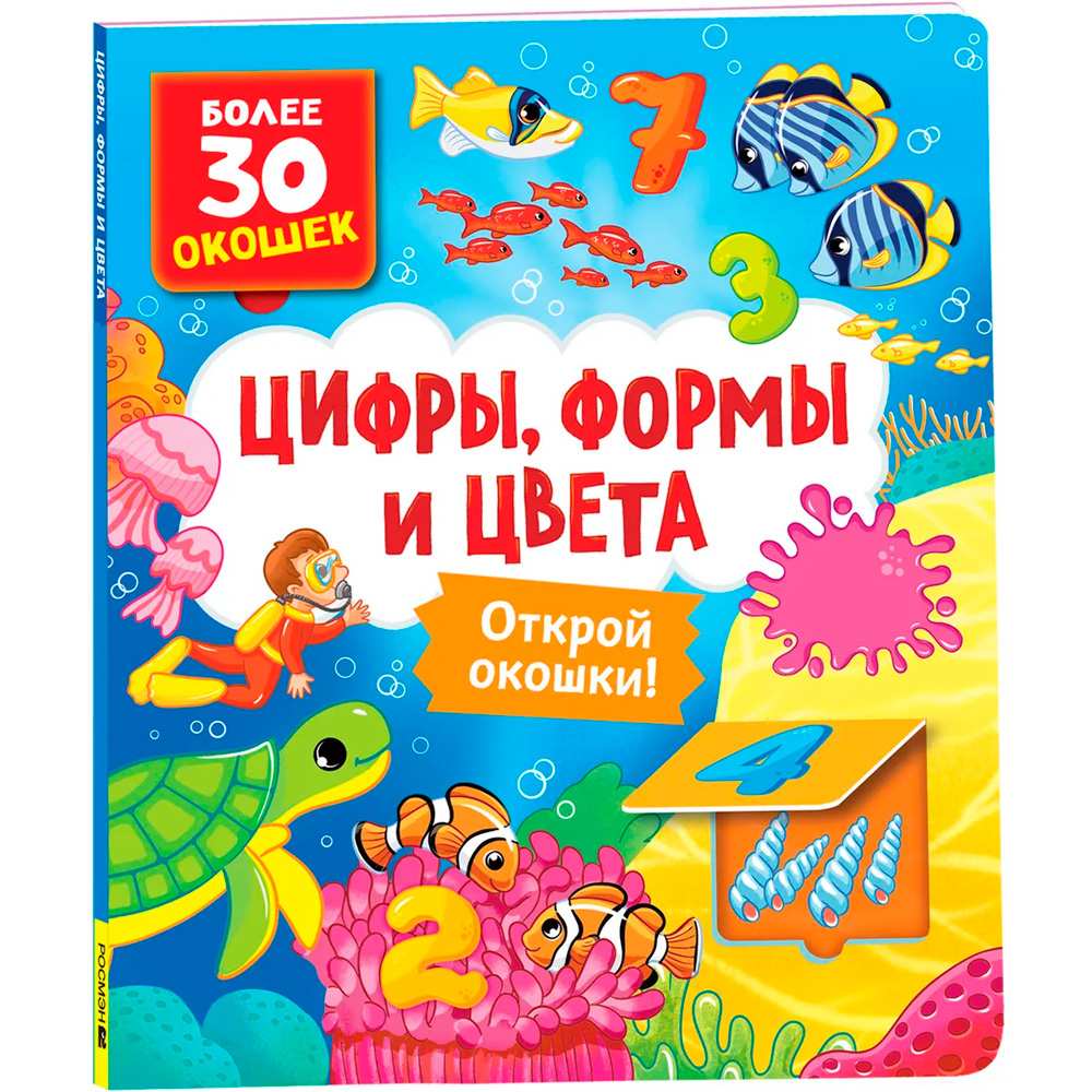Книга с окошками 978-5-353-10586-2 Цифры, цвета и формы Книга с окошками 978-5-353-10586-2 Цифры, цвета и формы