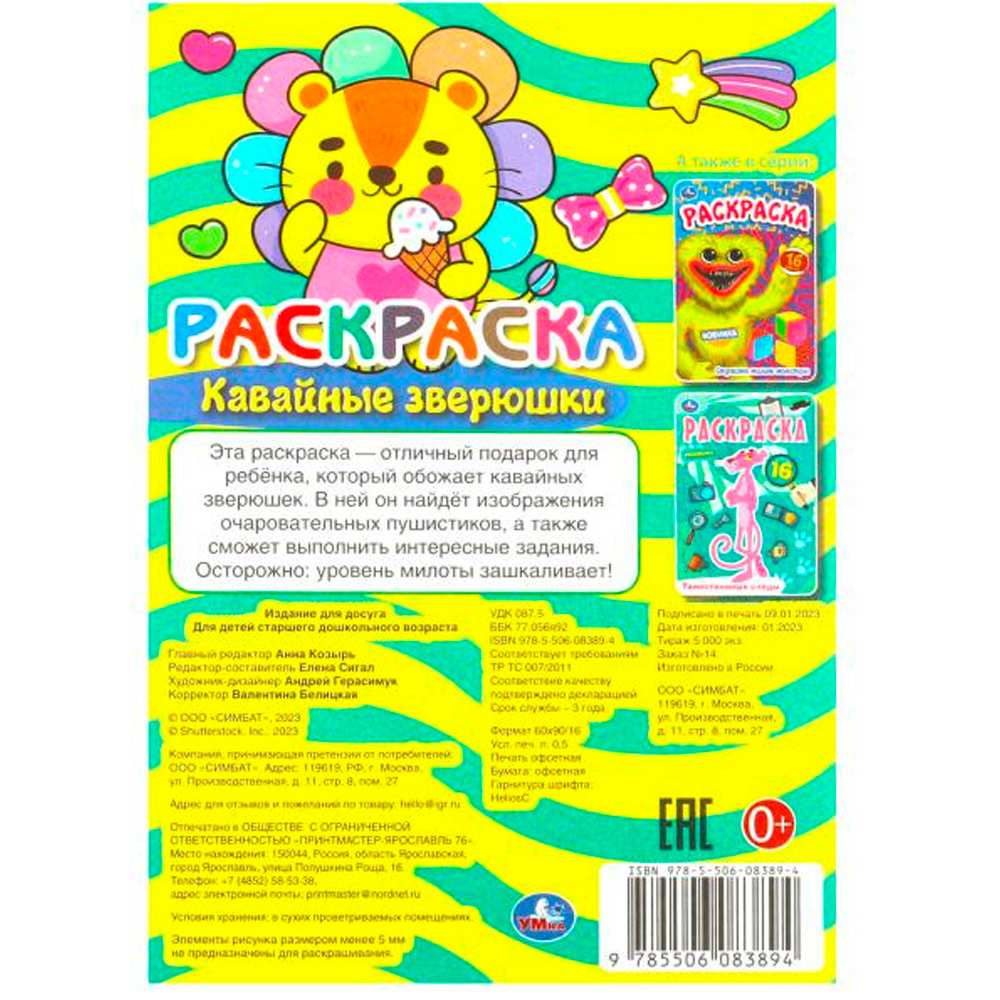 Раскраска 9785506083894 Кавайные зверюшки. Раскраска Малышка /100/