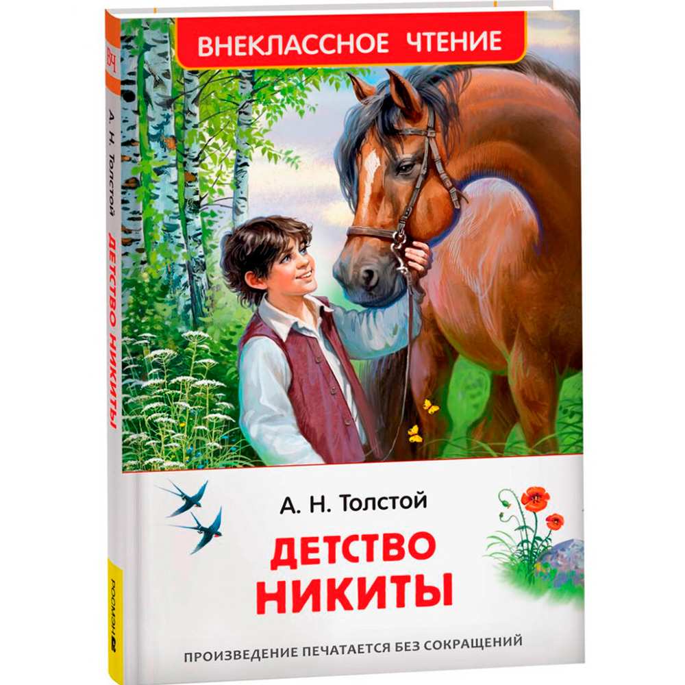 Книга 978-5-353-10880-1 Толстой А.Н. Детство Никиты (ВЧ) Книга 978-5-353-10880-1 Толстой А.Н. Детство Никиты (ВЧ)