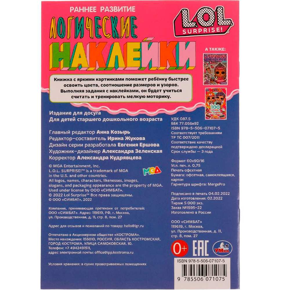 Наклейки Умка 9785506071075 Играем с милашками. Логические наклейки. Раннее развитие. ЛОЛ Наклейки Умка 9785506071075 Играем с милашками. Логические наклейки. Раннее развитие. ЛОЛ
