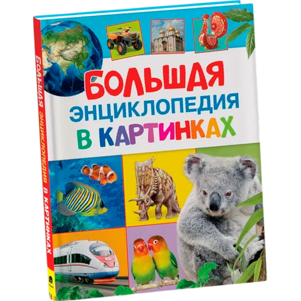 Книга 978-5-353-07412-0 Большая энциклопедия в картинках Книга 978-5-353-07412-0 Большая энциклопедия в картинках