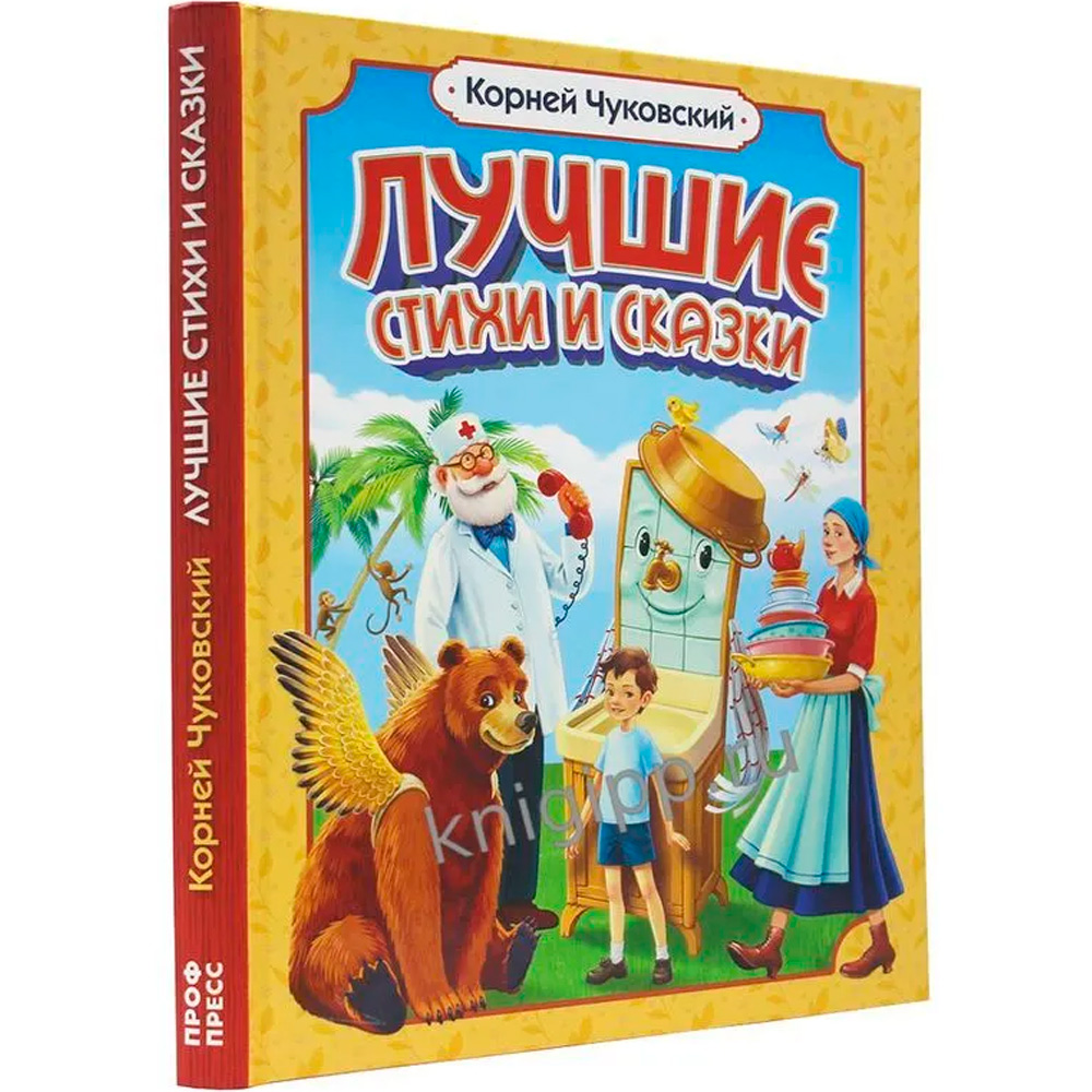 Книга 978-5-378-35112-1 Корней Чуковский ЛУЧШИЕ СТИХИ И СКАЗКИ