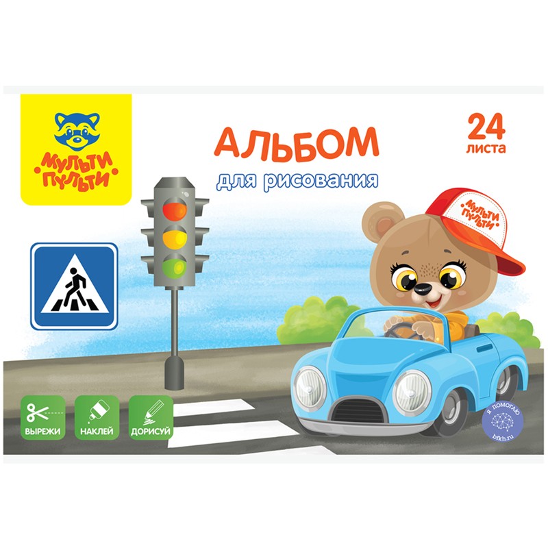 Альбом для рисования 24 л. Мульти-пульти Дорога.Вырежи,наклей,дорисуй А24В_44370 Альбом для рисования 24 л. Мульти-пульти Дорога.Вырежи,наклей,дорисуй А24В_44370