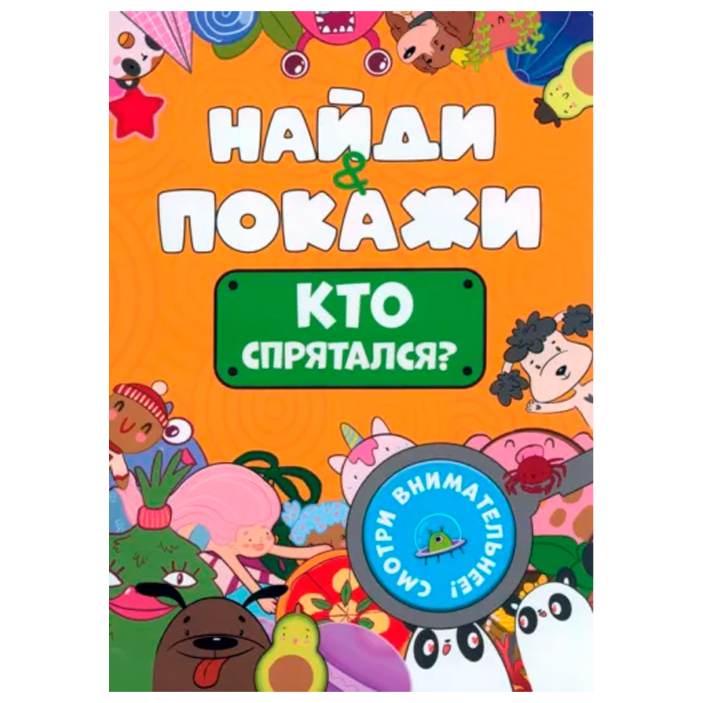 Брошюра 978-5-378-34216-7 Найди и покажи.Кто спрятался? Брошюра 978-5-378-34216-7 Найди и покажи.Кто спрятался?