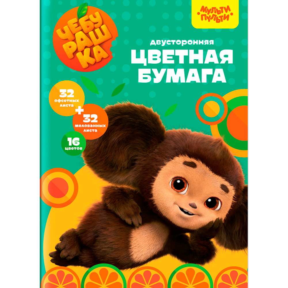 Бумага цвет 64 л Мульти-Пульти двустор.32л. мелованная+32л. Офсетная Чебурашка 357403 Бумага цвет 64 л Мульти-Пульти двустор.32л. мелованная+32л. Офсетная Чебурашка 357403