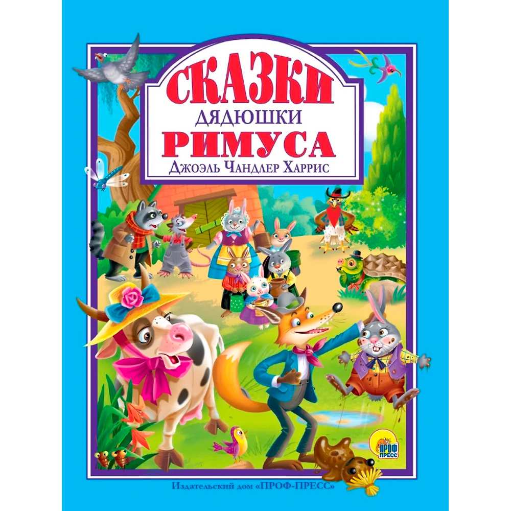 Книга 978-5-378-32272-5 Сказки Дядюшки Римуса