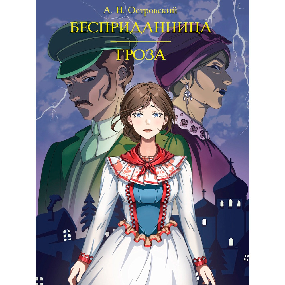 Книга 978-5-378-35410-8 МИРОВАЯ КЛАССИКА. Александр Островский. Бесприданница. Гроза  208 стр