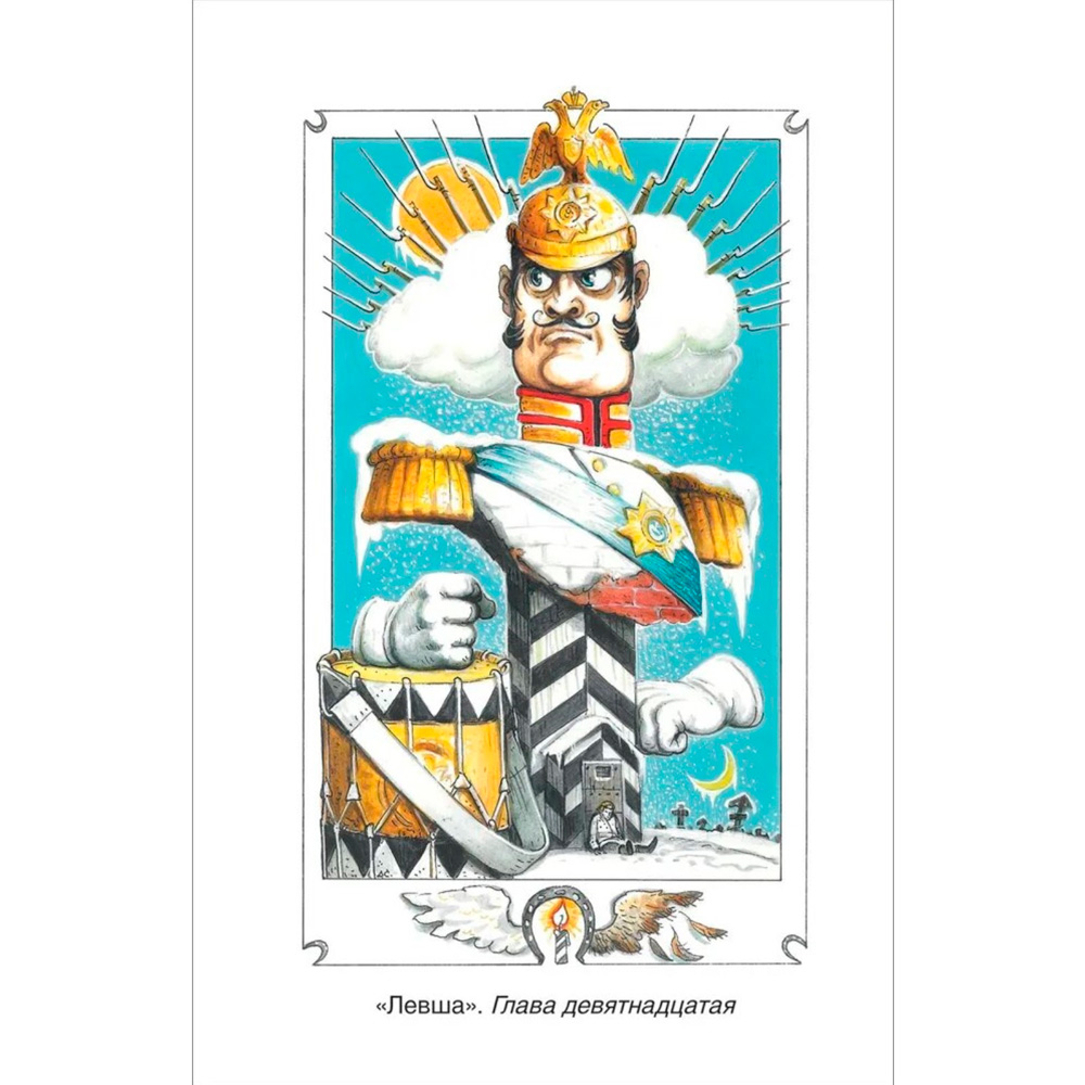 Книга 978-5-353-10310-3 Лесков Н. Левша. Рассказы (ВЧ) Книга 978-5-353-10310-3 Лесков Н. Левша. Рассказы (ВЧ)