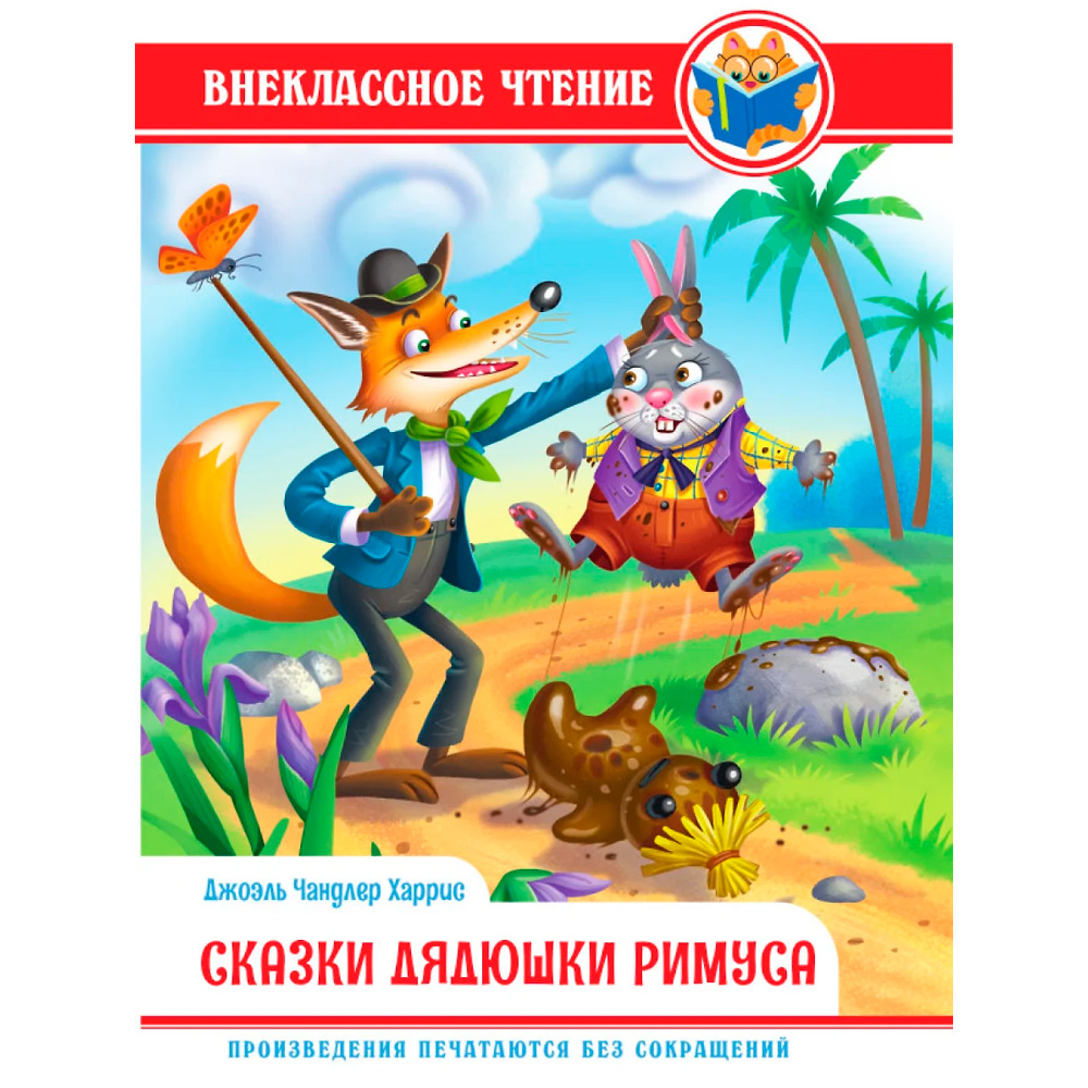Книга 978-5-378-34362-1 Внеклассное чтение.Дж.Чандлер Харрис.Сказки Дядюшки Римуса Книга 978-5-378-34362-1 Внеклассное чтение.Дж.Чандлер Харрис.Сказки Дядюшки Римуса