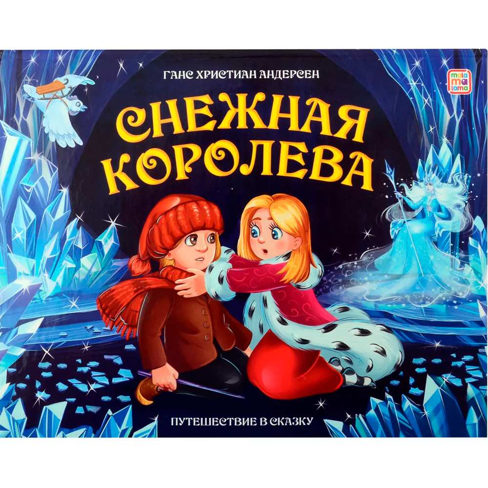 Книга 9785001349655 Путешествие в сказку. Снежная королева