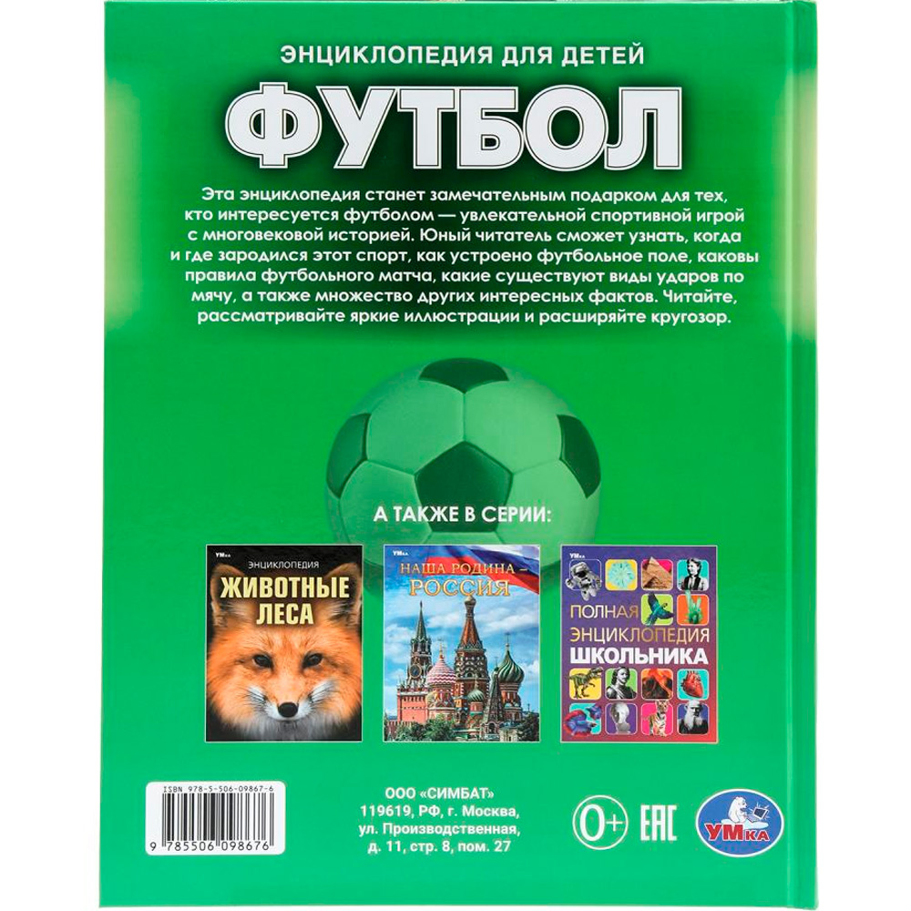 Книга Умка 978550609866 Футбол. Энциклопедия Книга Умка 978550609866 Футбол. Энциклопедия