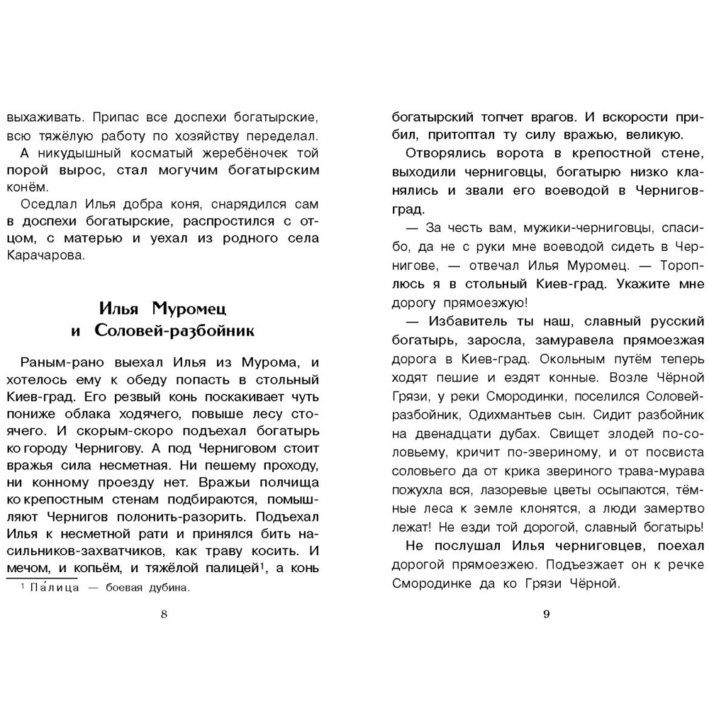 Книга 11575 Внеклассное чтение. Былины о богатырях Илье Муромце, Добрыне Никитиче и Алеше Поповиче